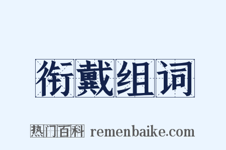 衔戴组词是什么意思的图片